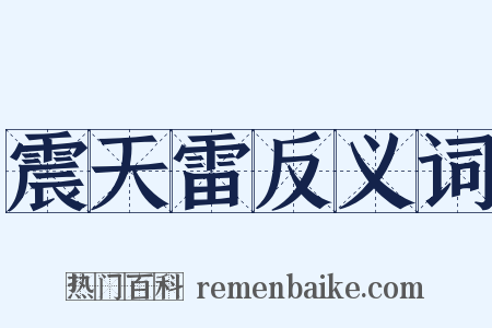震天雷反义词是什么意思的图片